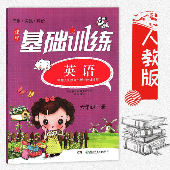 同步實踐評價課程基礎訓練英語6六年級下冊新課標人教版 英語六年級下冊同步練習訓練 湖南少年兒童齣版社 pdf epub mobi 電子書 下載
