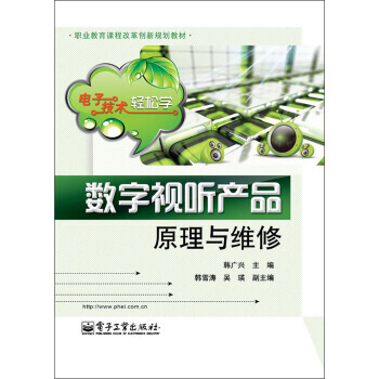9787121186110 職業教育課程改革創新規劃教材：電子技術輕鬆學 數字視聽産品原理 pdf epub mobi 電子書 下載