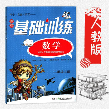小學二年級上冊數學課程基礎訓練 配人教版 2年級上冊數學基礎訓練 練習冊青島版 湖南少年兒童齣版社