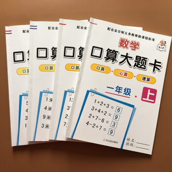 4本口算題卡人教版一二年級上下冊 小學同步數學練習冊口算題卡10 20 100以內的加減法 錶內乘除