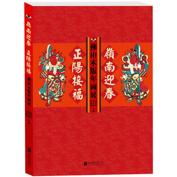 岭南迎春 正阳接福——佛山木版年画展9787550294516 北京联合出版公司 袁学军、 pdf epub mobi 电子书 下载