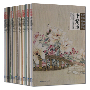 当代工笔画唯美新视界系列全套24册 袁玲玲工笔人物 李君琳工笔花鸟画精品集等 正版画册 pdf epub mobi 电子书 下载