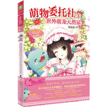 意林小--萌物委托社①世外萌龍天然呆 pdf epub mobi 電子書 下載