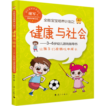 全能寶寶培養計劃之健康與社會 pdf epub mobi 電子書 下載