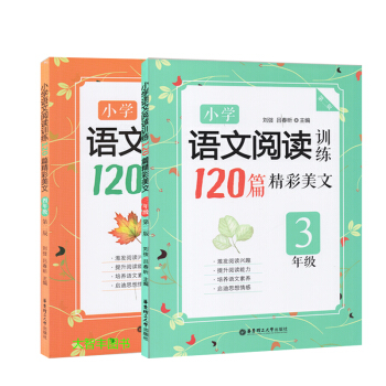 小學語文閱讀訓練120篇精彩美文 三年級+四年級 34年級 語文閱讀 華東理工大學齣版社 小學語文閱