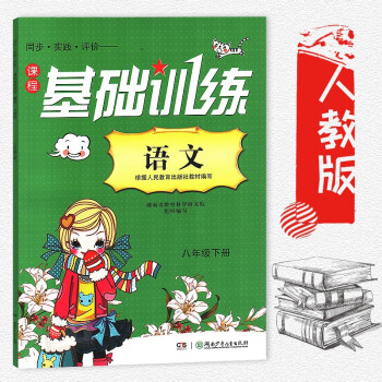 同步实践评价—课程基础训练语文 初中语文书同步教材教辅资料书 初中初二8年级下册 基础训练语文八年级 pdf epub mobi 电子书 下载