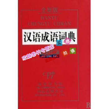 汉语成语词典(全新版修订版)(精) 书 正版 商务国际许寒梅//王晓华 pdf epub mobi 电子书 下载