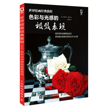 世界繪畫經典教程——色彩與光感的錶現 阿勒塔·佩奇 9787115388827 pdf epub mobi 電子書 下載