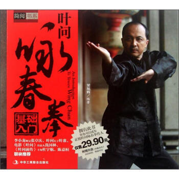 9787515800417 叶问咏春拳基础入门(附光盘1张) 中华工商联合出版社 梁旭辉 pdf epub mobi 电子书 下载