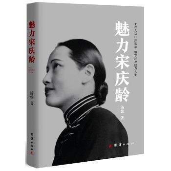 魅力宋庆龄9787512653252 团结出版社 汤雄 pdf epub mobi 电子书 下载