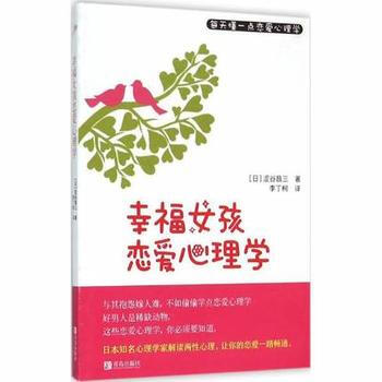 幸福女孩恋爱的心理学 pdf epub mobi 电子书 下载