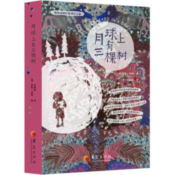 月球上有三棵樹 【美】桃莉·海頓 史锡蓉 9787508083841 pdf epub mobi 電子書 下載