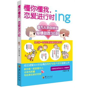 懂你懂我，恋爱进行时 卢丽萍 9787508078991 pdf epub mobi 电子书 下载