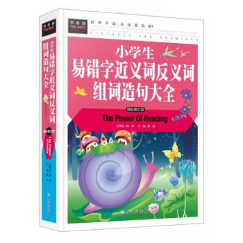 正版常春藤 精装彩图版/小学生易错字近义词反义词组词造句大全/精装彩图版/3-4-5-6-7年级课外 pdf epub mobi 电子书 下载