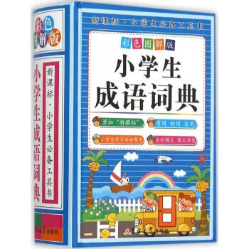新课标小学生工具书-彩色图解版-小学生成语词典 新华字典正版 新版 彩色版1-3-6年级全功能字词