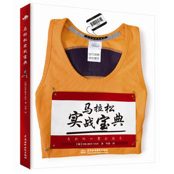 马拉松实战宝典 【新】DR. BEN TAN(谭本博士) pdf epub mobi 电子书 下载
