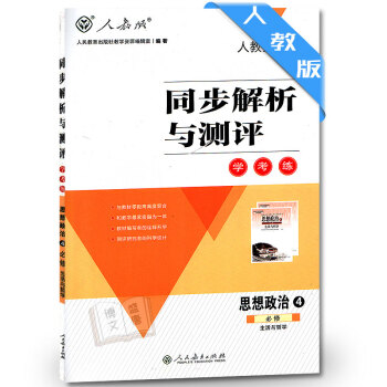 高中思想政治必修四同步解析與測評 生活與哲學/教輔指導書 高中同步解析與測評思想政治必修4 配套