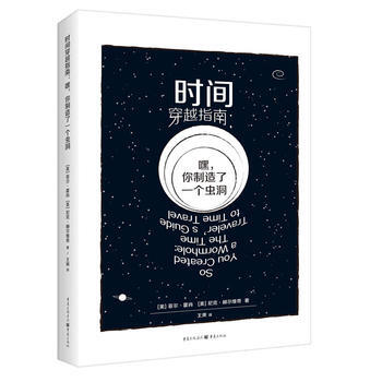 時間穿越指南：嘿，你製造瞭一個蟲洞9787229114145 重慶齣版社 [美]菲爾霍肖 pdf epub mobi 電子書 下載