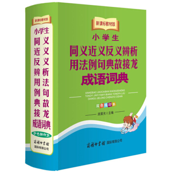 小学生成语词典同义近义反义辨析用法例句典故接龙(双色缩印本） pdf epub mobi 电子书 下载
