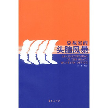 总裁室的头脑风暴 田本 9787508029269 pdf epub mobi 电子书 下载