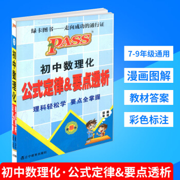 PASS绿卡图书 初中数理化公式定律及要点透析 版 初中生掌中宝七八九/789年级上册下册漫画图解速 pdf epub mobi 电子书 下载