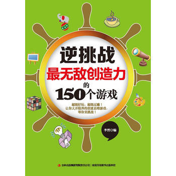 逆挑戰無敵創造力的150個遊戲 pdf epub mobi 電子書 下載