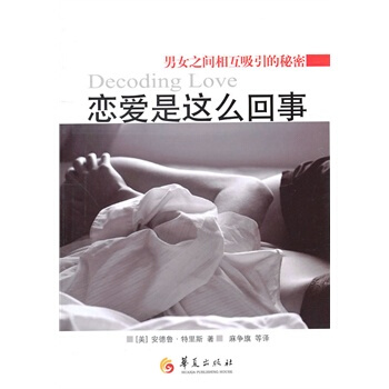 恋爱是这么回事 (美)特里斯,麻争旗 9787508059853 pdf epub mobi 电子书 下载