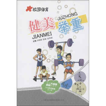 校园体育：健美举重 pdf epub mobi 电子书 下载