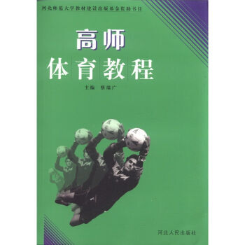 高師體育教程 蔡瑞廣 9787202037300 pdf epub mobi 電子書 下載