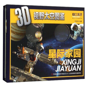 3D視野太空圖鑒：星際傢園 pdf epub mobi 電子書 下載