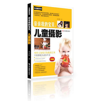 亲亲我的宝贝，儿童摄影：全新版9787551405294 浙江摄影出版社 光合网 pdf epub mobi 电子书 下载