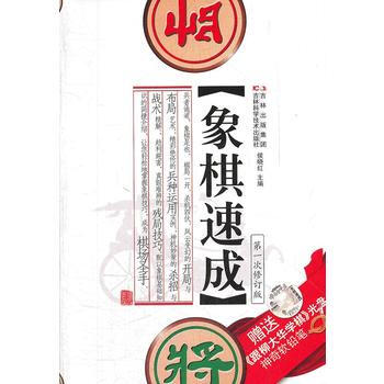9787538456455 象棋速成(贈光盤) 吉林科學技術齣版社 侯曉紅 pdf epub mobi 電子書 下載