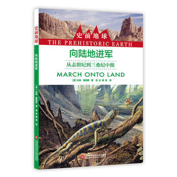 史前地球：嚮陸地進軍 從誌留紀到三疊紀中期9787543974050 上海科學技術文獻齣版 pdf epub mobi 電子書 下載