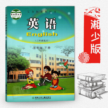 正版湘少版英语五年级下册（三年级起点）5年级下册课本学生用书湖南少年儿童出版社义务教育教科书五年级下 pdf epub mobi 电子书 下载