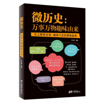 微曆史:萬事萬物趣味由來 pdf epub mobi 電子書 下載