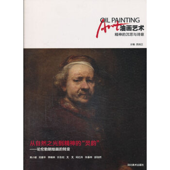 油画艺术:精神的沉思与诗意 昌旭正 9787531054689 pdf epub mobi 电子书 下载