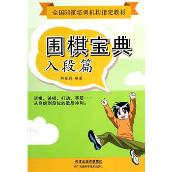 圍棋寶典 入段片 鬍丹蔚作 pdf epub mobi 電子書 下載