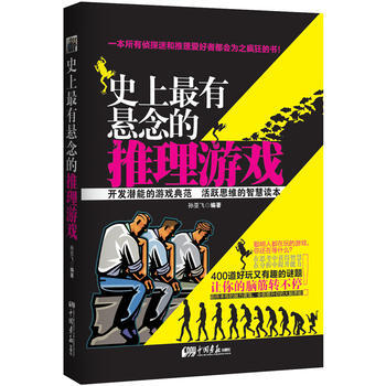 史上有懸念的推理遊戲 pdf epub mobi 電子書 下載