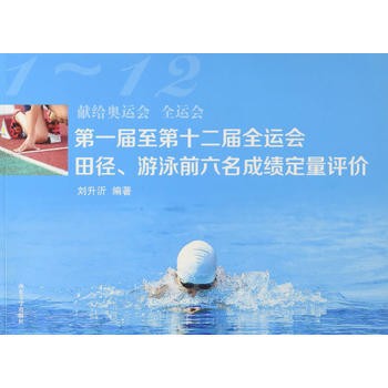 届至第十二届全运会田径、游泳前六名成绩定量评价 pdf epub mobi 电子书 下载