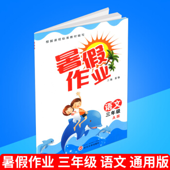暑假作业 三年级/3年级 语文 A版 通用版 小学生暑期培训教程 同步练习册测试题暑假衔接教材 巩固 pdf epub mobi 电子书 下载
