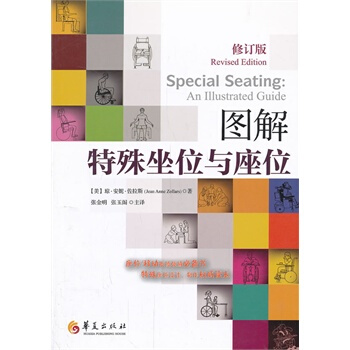 圖解特殊坐位與座位 (美)佐拉斯,張金明,張玉閣 9787508078137 pdf epub mobi 電子書 下載