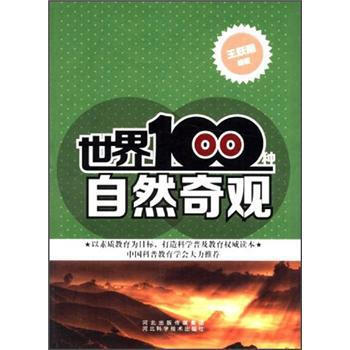 世界100种自然奇观 王跃明 9787537552455 pdf epub mobi 电子书 下载