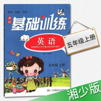 人教版基础训练英语五年级上册5年级上册练习册训练书 湖南少年儿童出版社2018年适用
