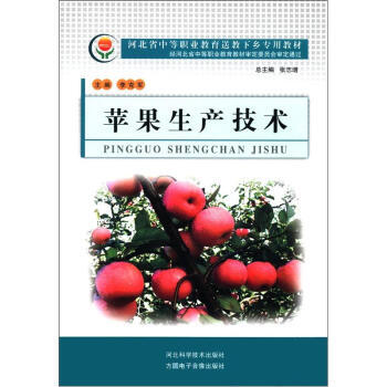 蘋果生産技術 李剋軍 9787537549622 pdf epub mobi 電子書 下載