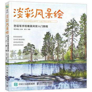 淡彩風景繪 色鉛筆手繪唯美風景入門教程 愛林博悅 9787115459701