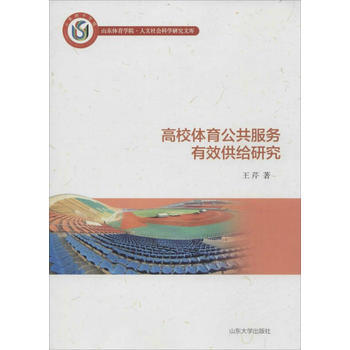 高校体育公共服务有效供给研究 pdf epub mobi 电子书 下载