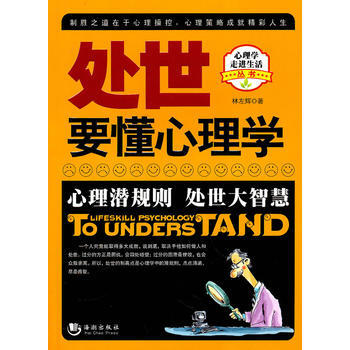 9787802137356 处世要懂心理学(超值版) 海潮出版社 林左辉 pdf epub mobi 电子书 下载