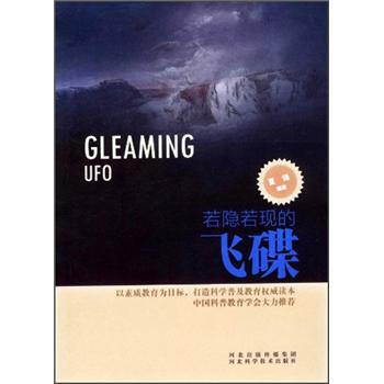 若隐若现的飞碟 夏强 9787537552325 pdf epub mobi 电子书 下载