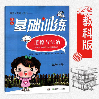 小学一年级上册道德与法治练习册教科版训练册 1年级上册道德与法治 （同步教科版道德与法治） 湖南少 pdf epub mobi 电子书 下载