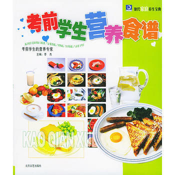 9787531716952 考前學生營養食譜 北方文藝齣版社 李傑 pdf epub mobi 電子書 下載